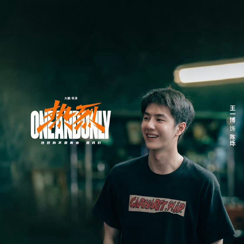 王一博